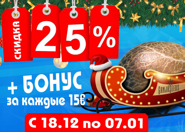 Зимние скидки -25% на GanjaSeeds!