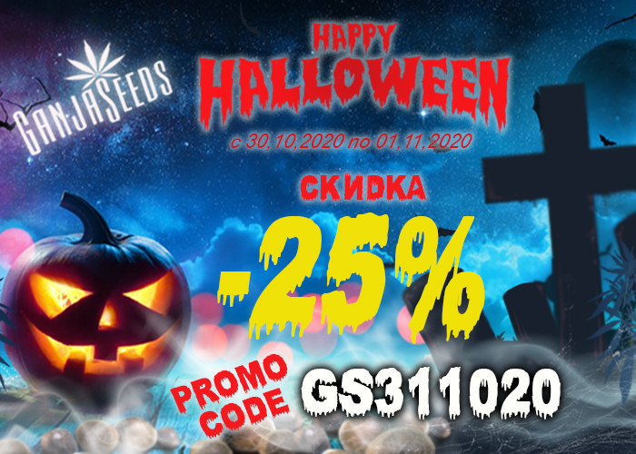 Сладость скидок на Haloween вдвойне приятнее
